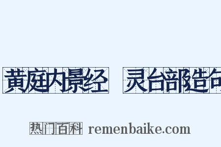 黄庭内景经·灵台部造句是什么意思的图片